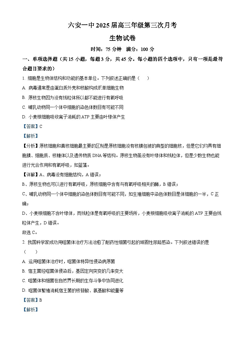 安徽省六安市金安区安徽省六安第一中学2024-2025学年高三上学期11月月考生物试题Word版含解析第1页