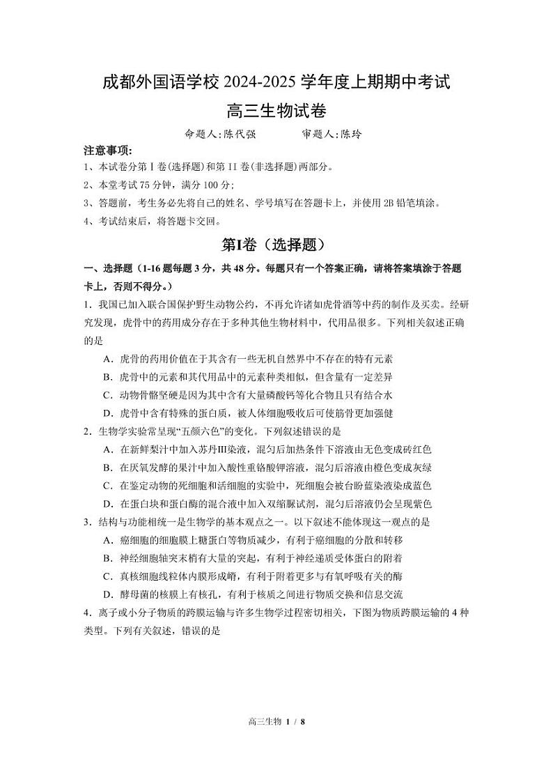 2025成都外国语学校高三上学期期中考试生物PDF版含答案（可编辑）第1页
