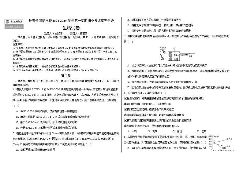 2025长春外国语学校高三上学期10月期中考试生物含答案第1页