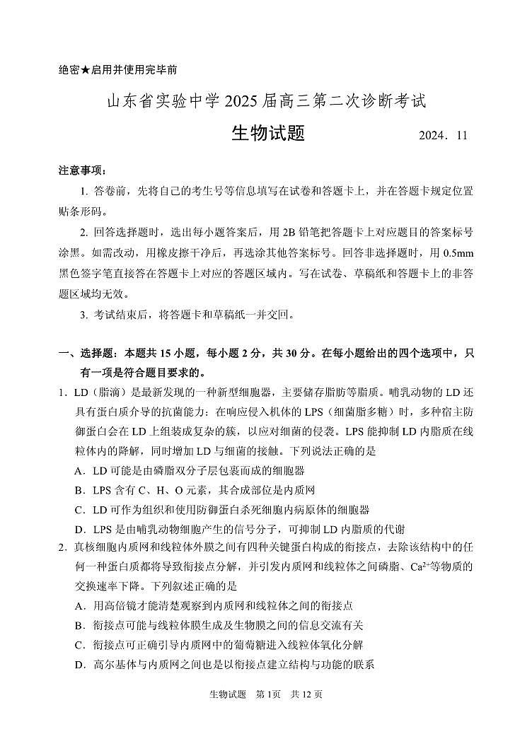 2025山东省实验中学高三上学期11月第二次诊断考试生物PDF版含答案第1页