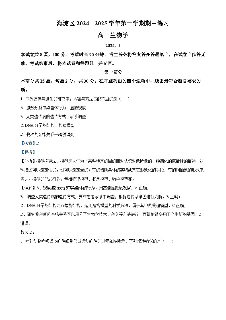 2025北京海淀区高三上学期11月期中考试生物试题含解析01