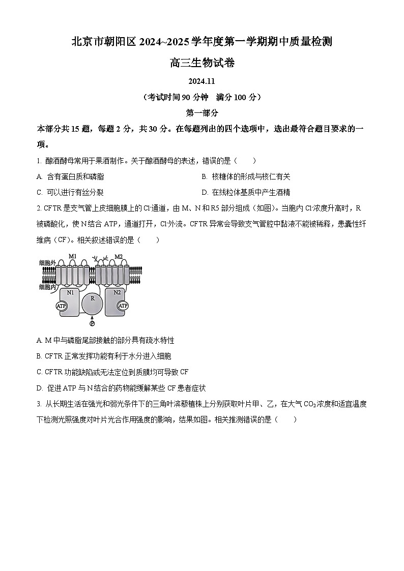 北京市朝阳区2024-2025学年高三上学期11月期中生物试题无答案第1页