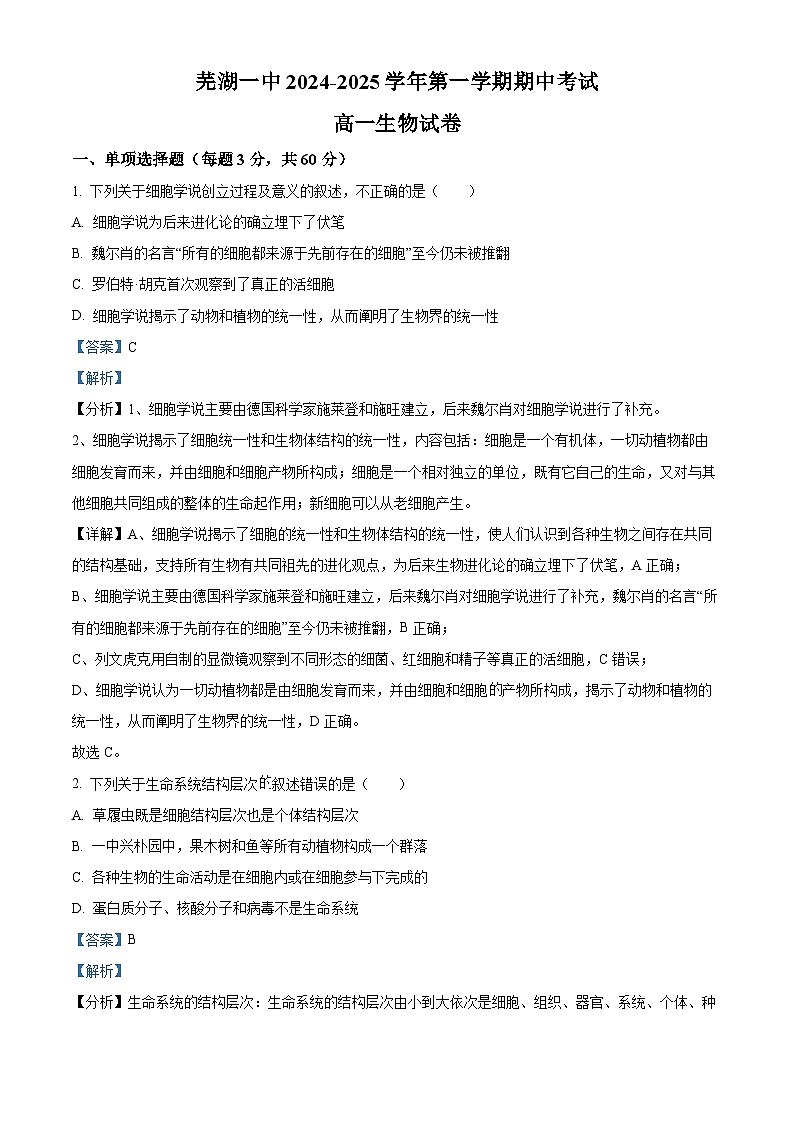 安徽省芜湖市第一中学2024-2025学年高一上学期中考试生物试题Word版含解析第1页