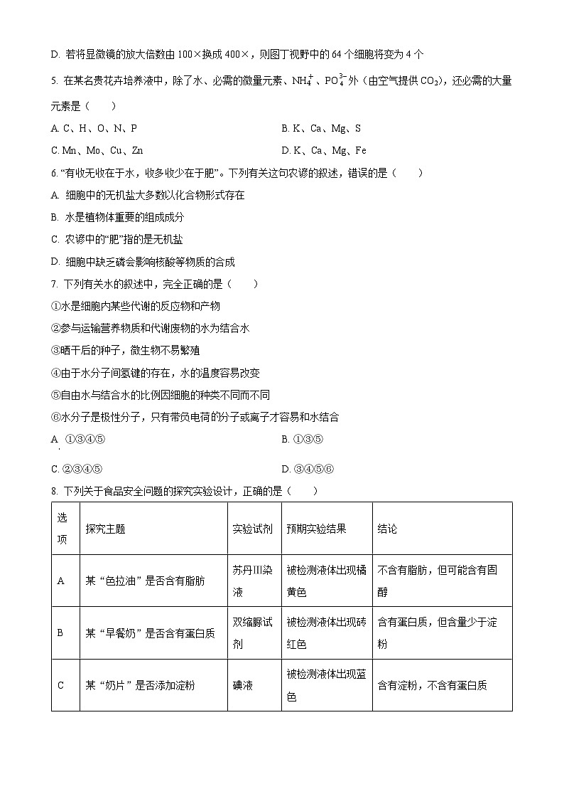 安徽省芜湖市第一中学2024-2025学年高一上学期中考试生物试题Word版无答案第2页