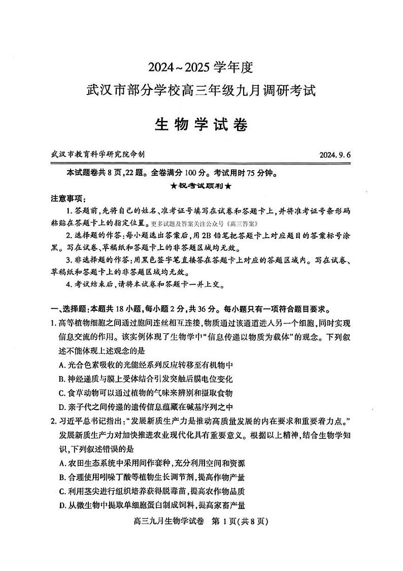 武汉生物试卷第1页
