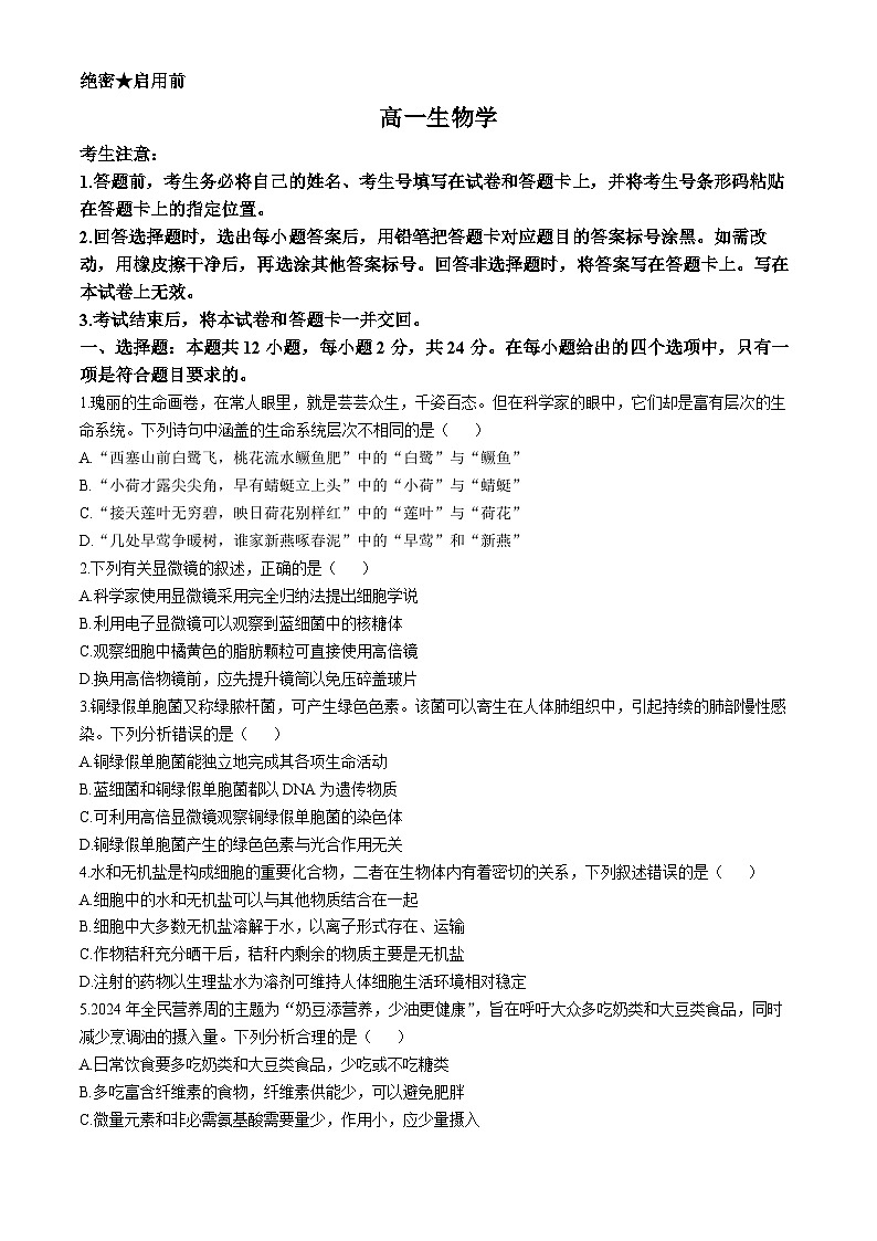 湖南省2024-2025学年高一上学期11月期中生物试题(无答案)第1页