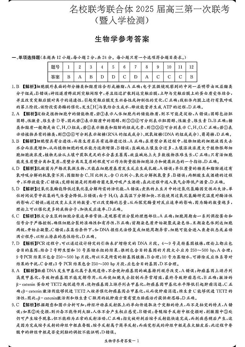 2025届湖南省名校联考联合体高三上学期9月第一次联考（暨入学检测）生物试题01