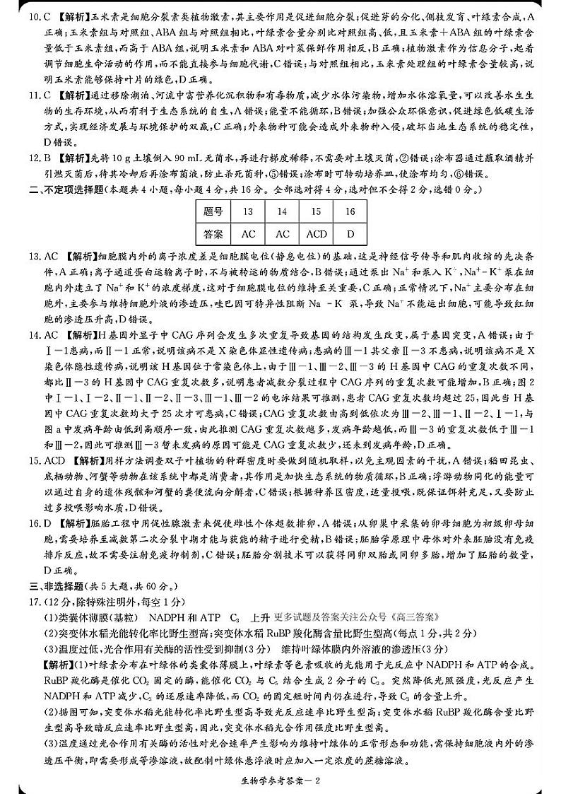 2025届湖南省名校联考联合体高三上学期9月第一次联考（暨入学检测）生物试题02