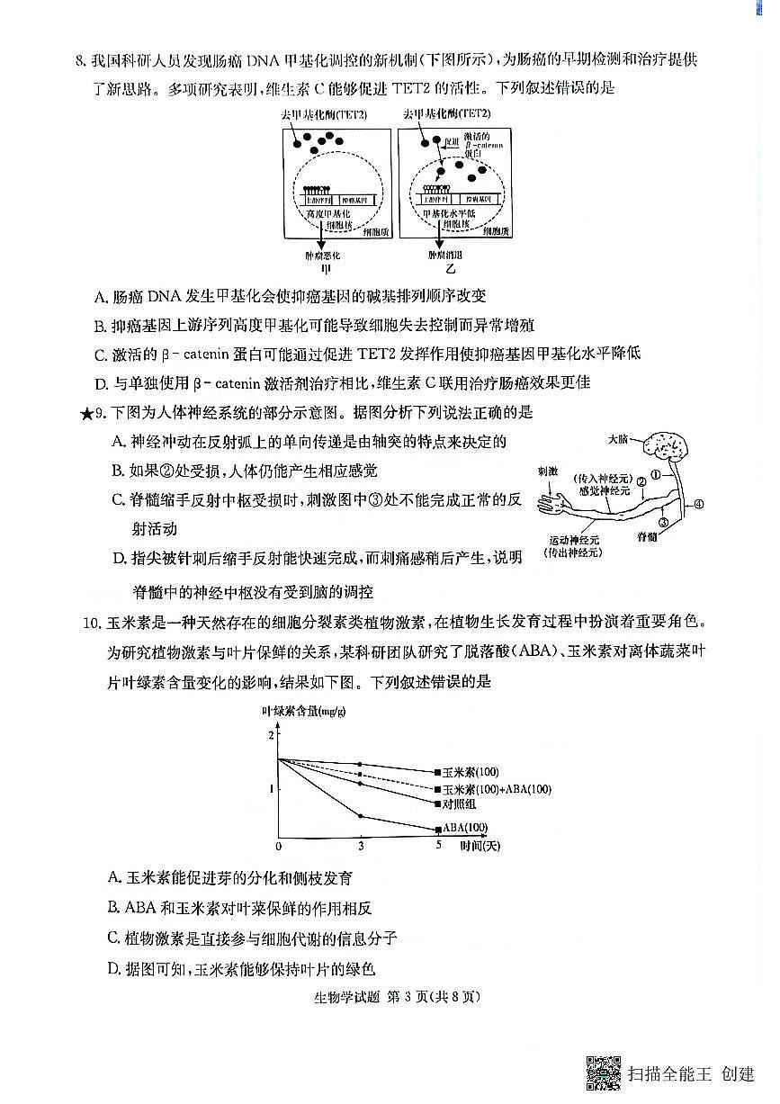 2025届湖南省名校联考联合体高三上学期9月第一次联考（暨入学检测）生物试题第3页