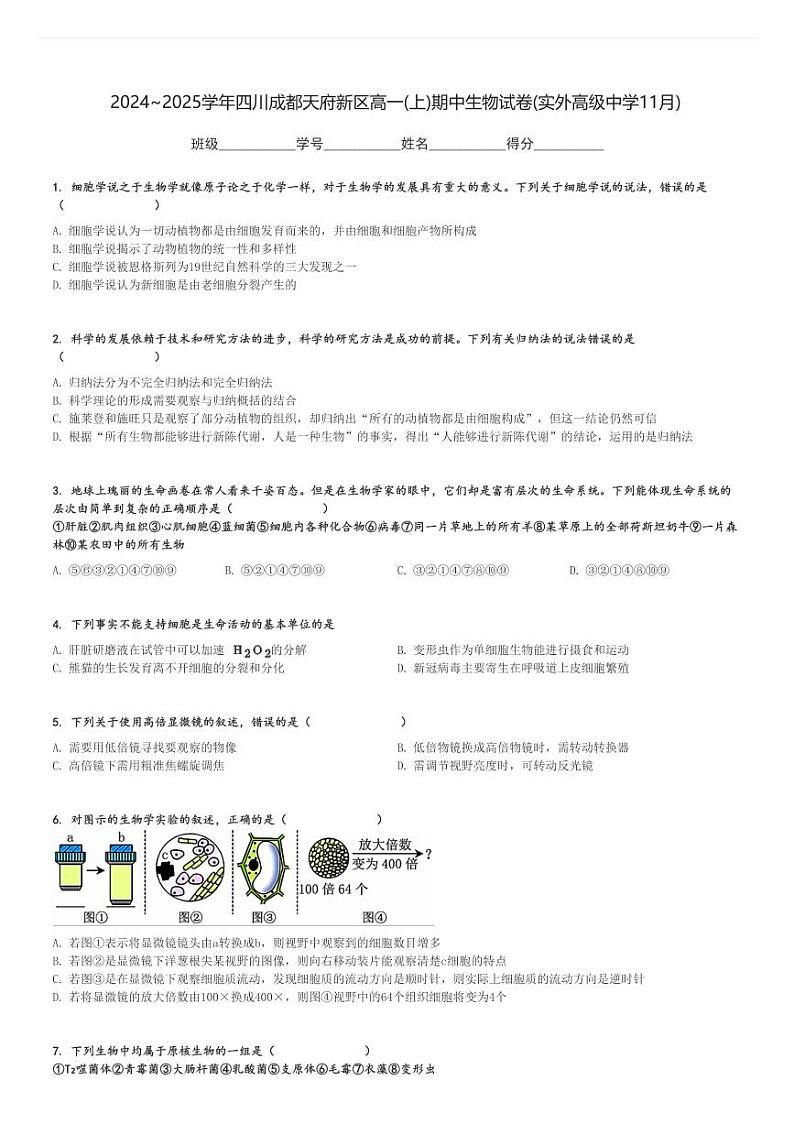 2024～2025学年四川成都天府新区高一(上)期中生物试卷(实外高级中学11月)[原题+解析]第1页