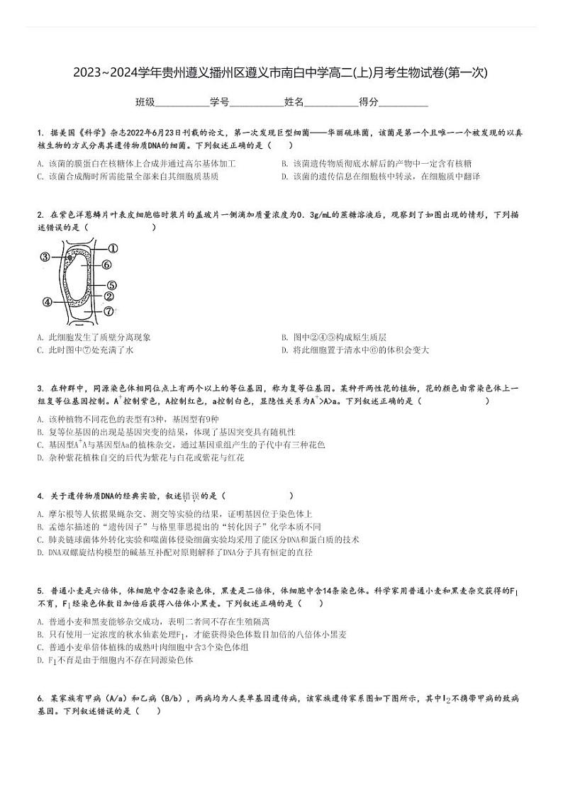 2023～2024学年贵州遵义播州区遵义市南白中学高二(上)月考生物试卷(第一次)[原题+解析]第1页