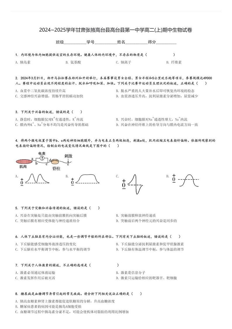 2024～2025学年甘肃张掖高台县高台县第一中学高二(上)期中生物试卷[原题+解析]第1页