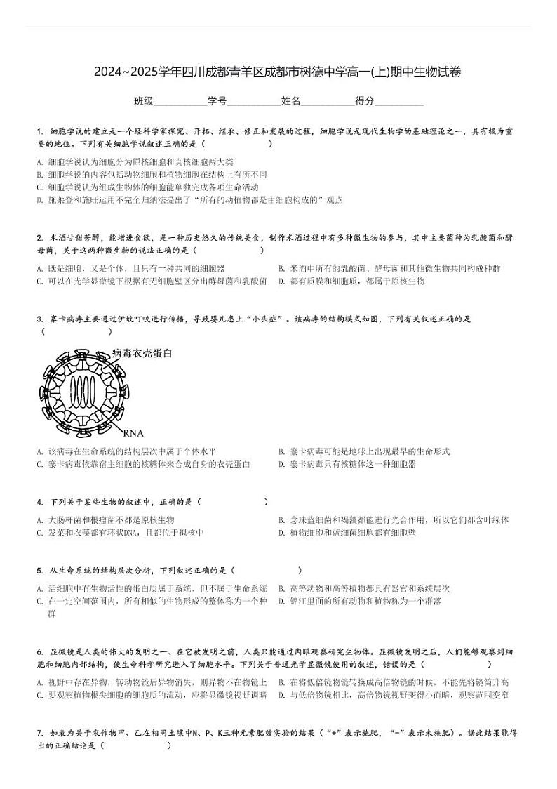 2024～2025学年四川成都青羊区成都市树德中学高一(上)期中生物试卷[原题+解析]第1页