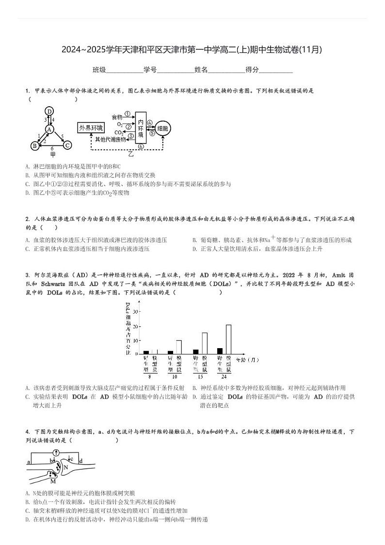 2024～2025学年天津和平区天津市第一中学高二(上)期中生物试卷(11月)[原题+解析]01