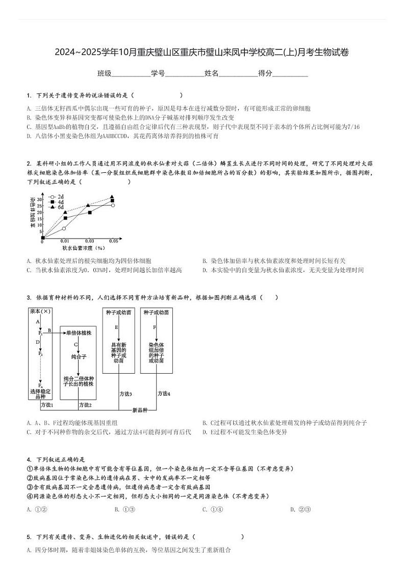 2024～2025学年10月重庆璧山区重庆市璧山来凤中学校高二(上)月考生物试卷[原题+解析]01