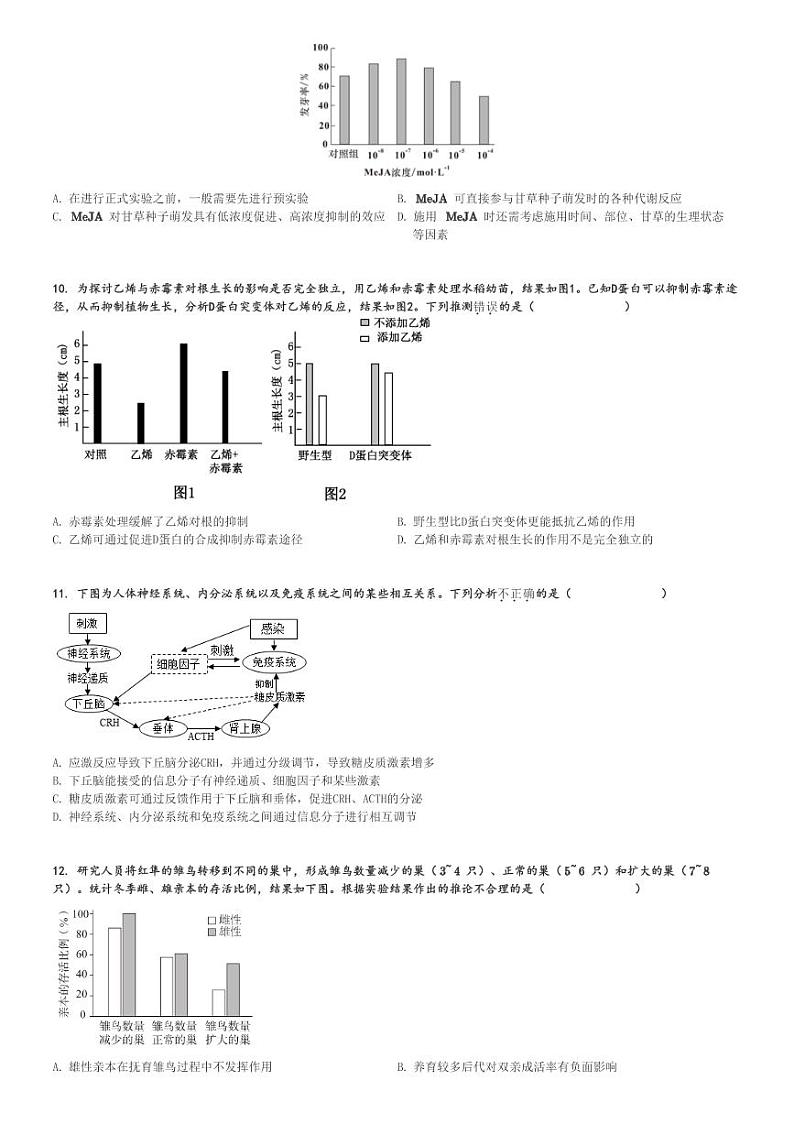 2024～2025学年北京朝阳区北京陈经纶中学高二(上)期中生物试卷(考试)[原题+解析]第3页