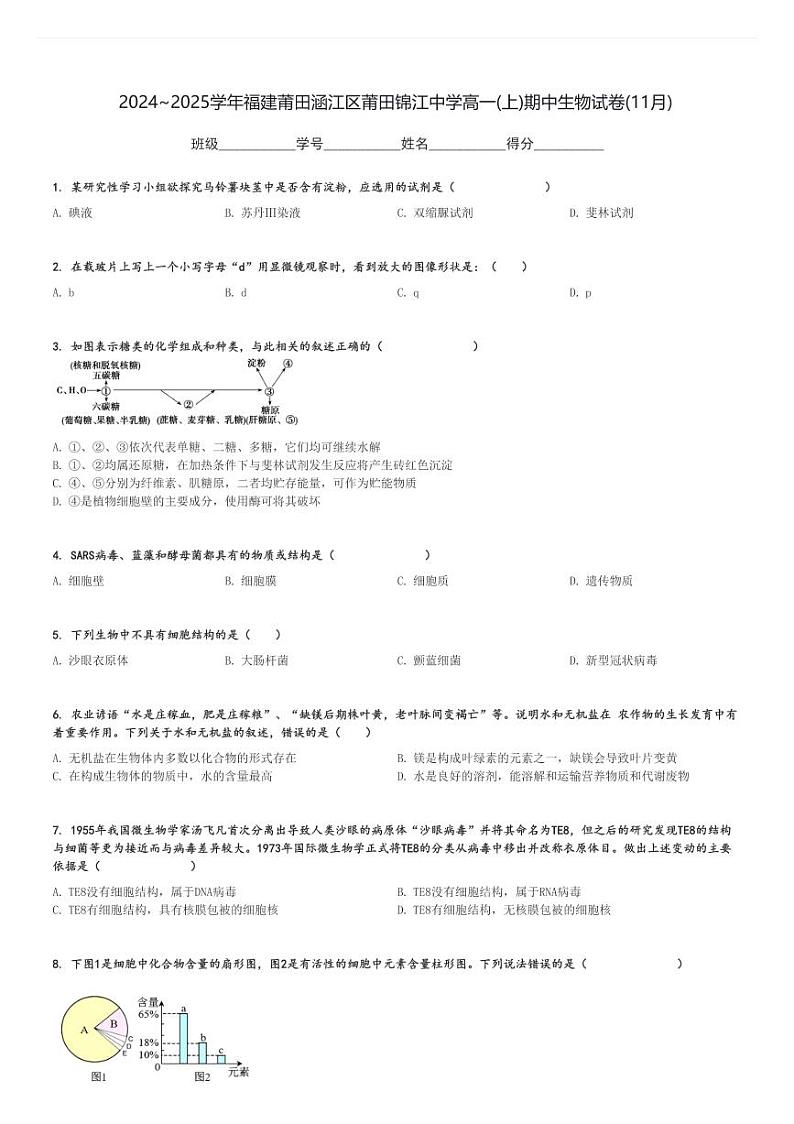 2024～2025学年福建莆田涵江区莆田锦江中学高一(上)期中生物试卷(11月)[原题+解析]第1页