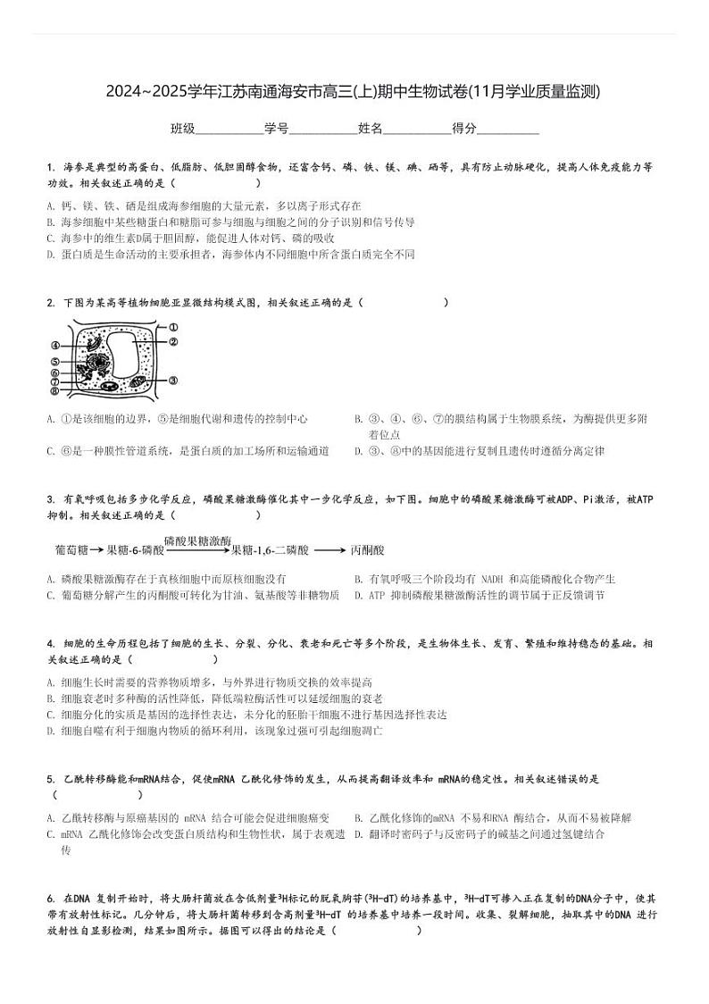 2024～2025学年江苏南通海安市高三(上)期中生物试卷(11月学业质量监测)[原题+解析]第1页
