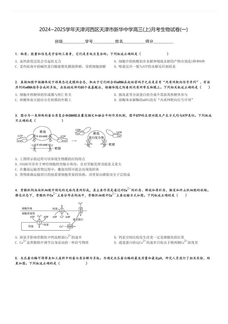 2024～2025学年天津河西区天津市新华中学高三(上)月考生物试卷(一)[原题+解析]第1页