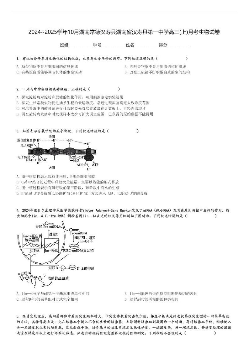 2024～2025学年10月湖南常德汉寿县湖南省汉寿县第一中学高三(上)月考生物试卷[原题+解析]第1页