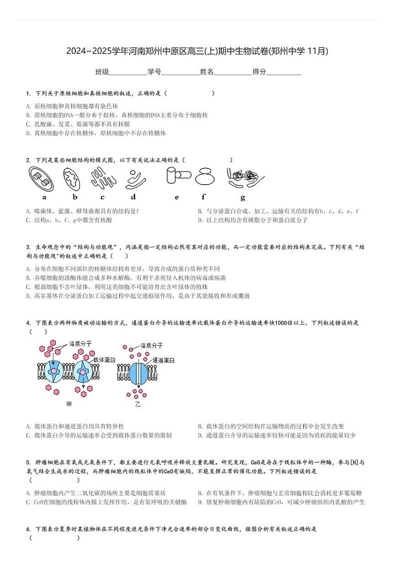 2024～2025学年河南郑州中原区高三(上)期中生物试卷(郑州中学 11月)[原题+解析]第1页