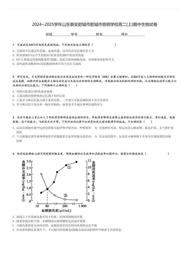 2024～2025学年山东泰安肥城市肥城市慈明学校高二(上)期中生物试卷[原题+解析]第1页