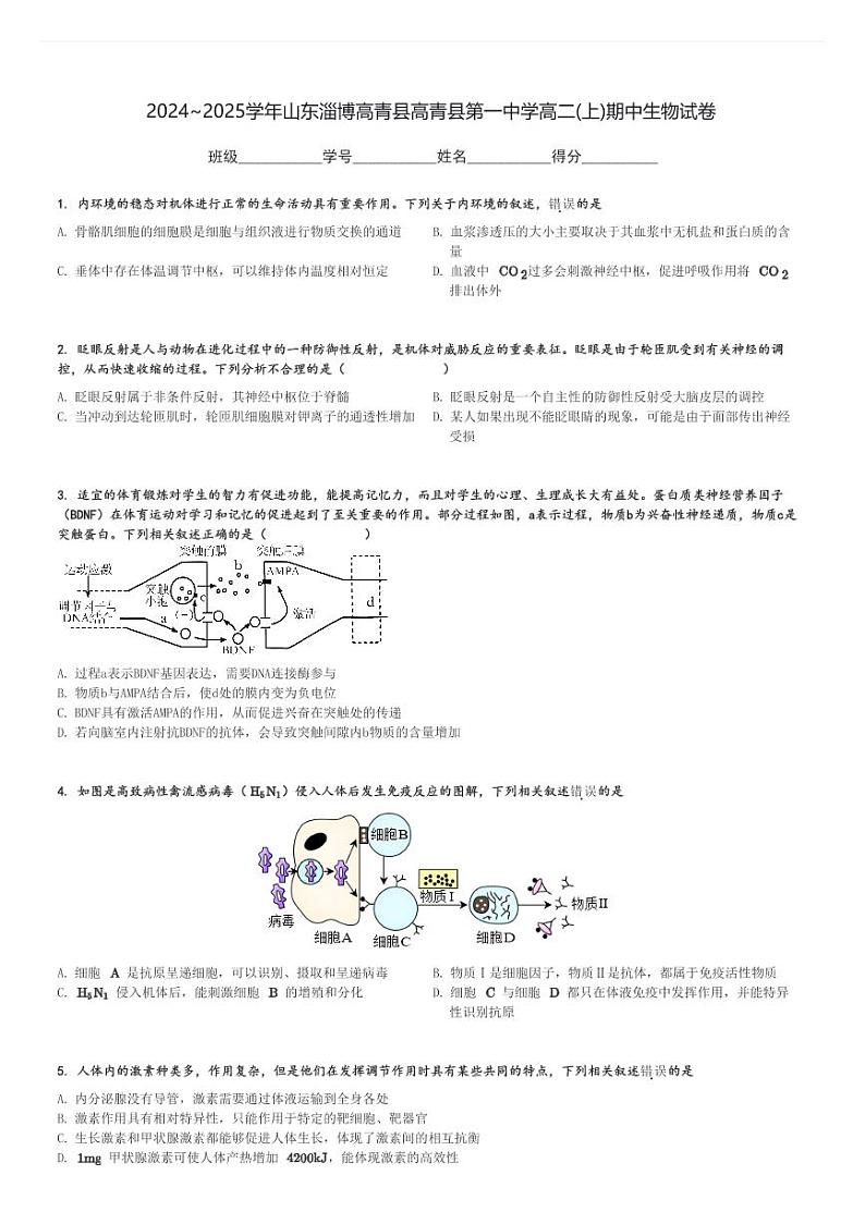 2024～2025学年山东淄博高青县高青县第一中学高二(上)期中生物试卷[原题+解析]第1页