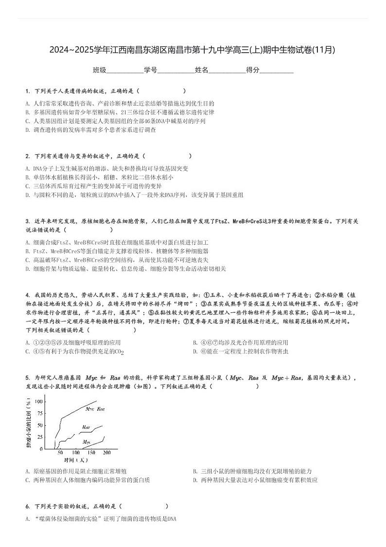 2024～2025学年江西南昌东湖区南昌市第十九中学高三(上)期中生物试卷(11月)[原题+解析]第1页