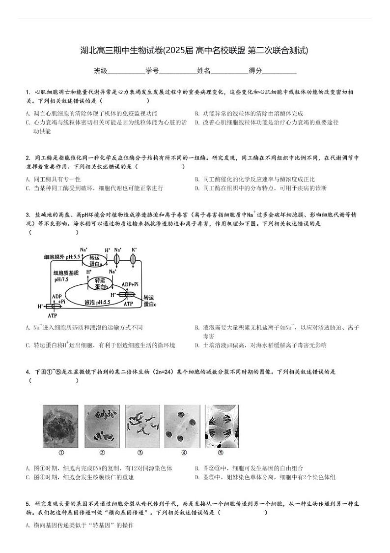 湖北高三上学期期中生物试卷(2025届 高中名校联盟 第二次联合测试)[原题+解析]第1页