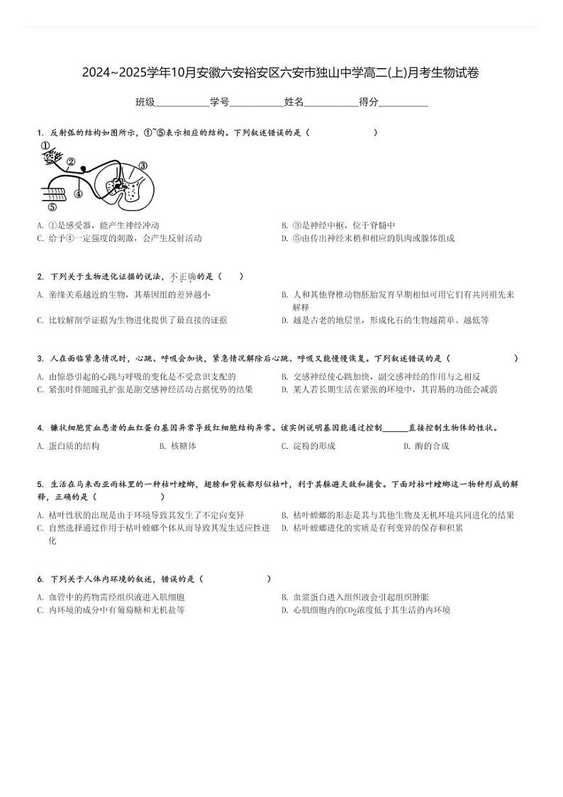 2024～2025学年10月安徽六安裕安区六安市独山中学高二(上)月考生物试卷[原题+解析]01