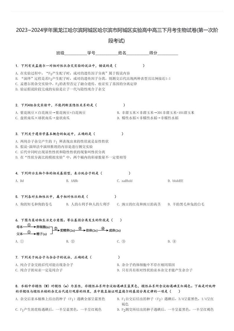 2023～2024学年黑龙江哈尔滨阿城区哈尔滨市阿城区实验高中高三下月考生物试卷(第一次阶段考试)[原题+解析]第1页