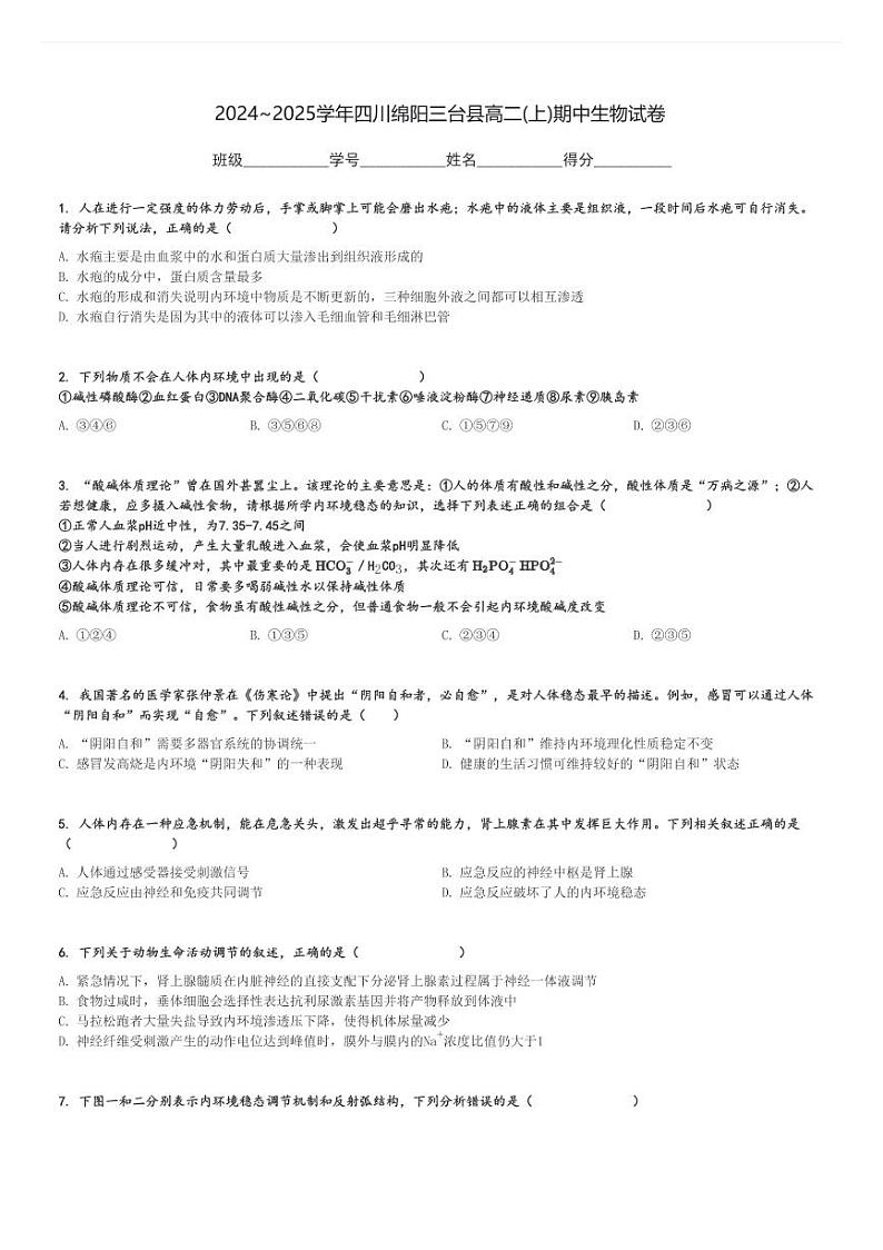 2024～2025学年四川绵阳三台县高二(上)期中生物试卷[原题+解析]01