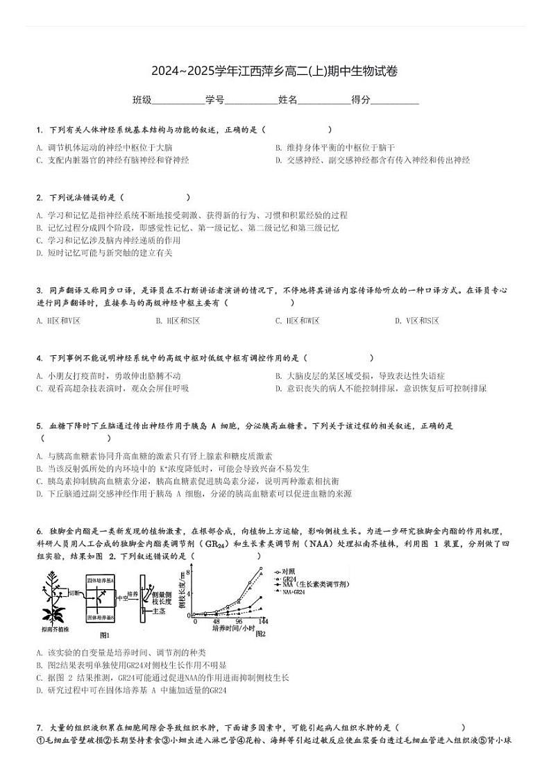 2024～2025学年江西萍乡高二(上)期中生物试卷[原题+解析]第1页