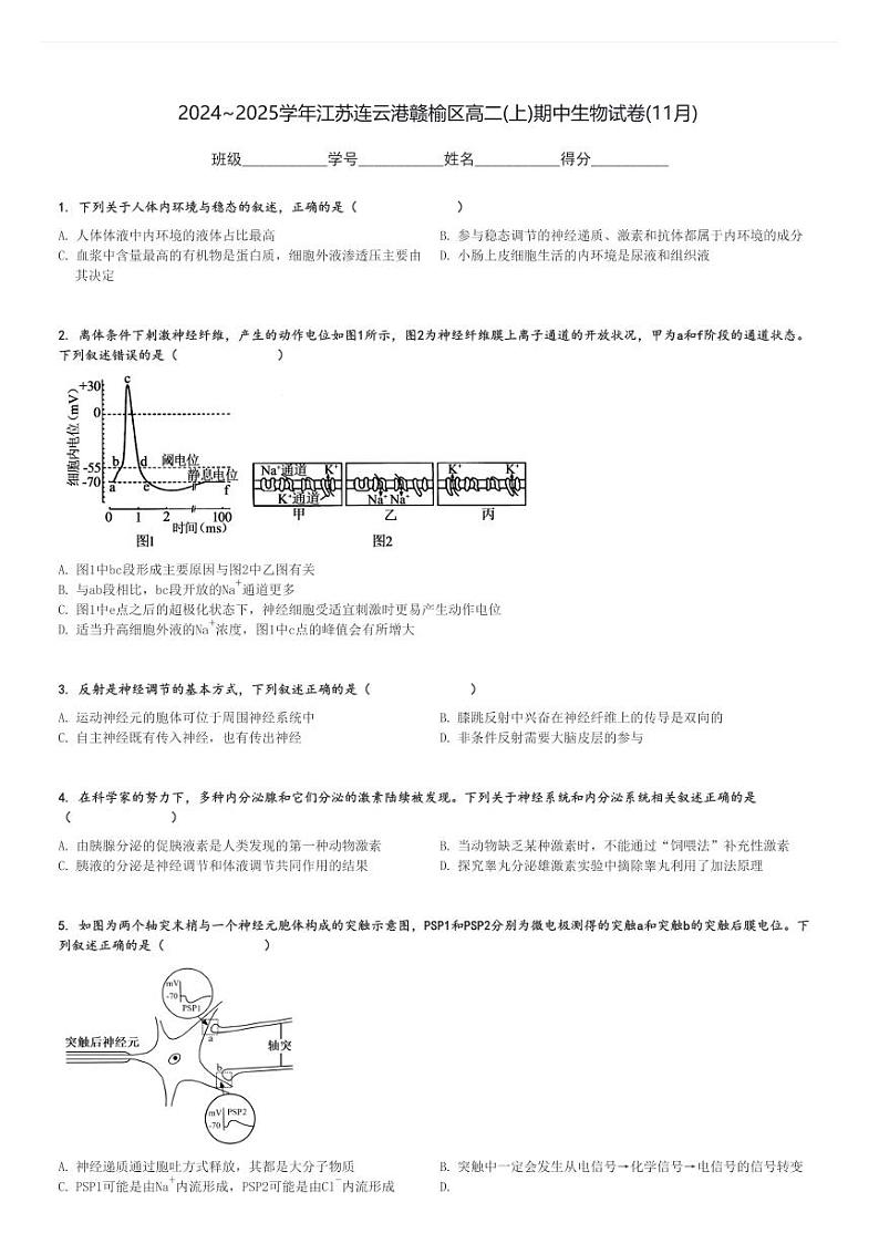 2024～2025学年江苏连云港赣榆区高二(上)期中生物试卷(11月)[原题+解析]第1页