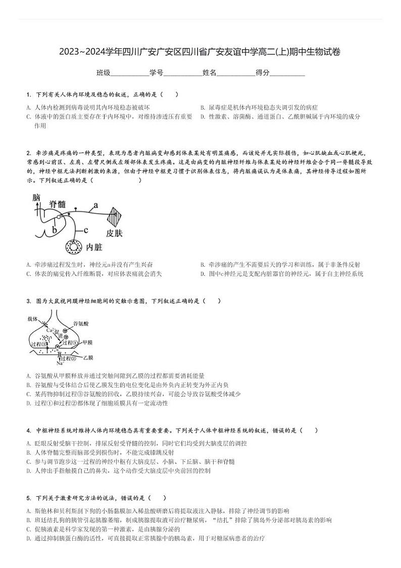 2023～2024学年四川广安广安区四川省广安友谊中学高二(上)期中生物试卷[原题+解析]第1页