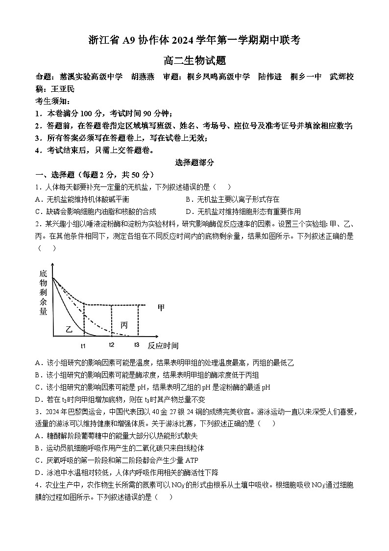 浙江省湖州市A9协作体2024—2025学年高二上学期期中考试生物试题第1页