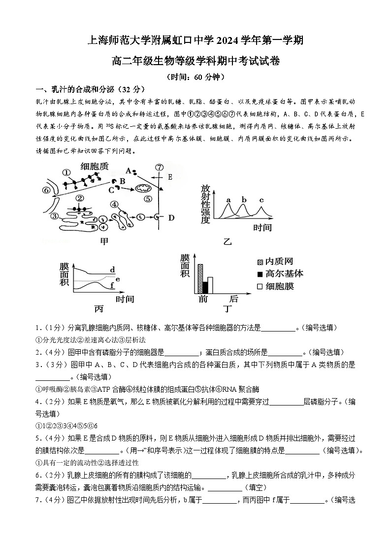 上海师范大学附属虹口中学2024—2025学年高二上学期期中考试生物试题(无答案)第1页