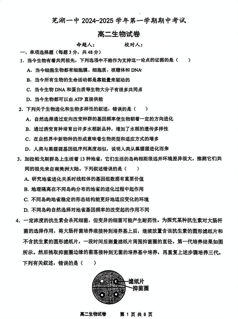 安徽省芜湖市第一中学2024-2025学年高二上学期期中考试生物试题第1页