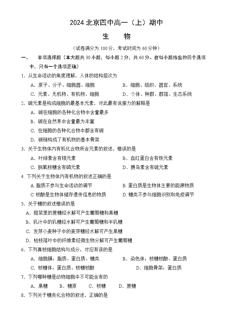北京市第四中学2024-2025学年高一上学期期中考试生物试题第1页