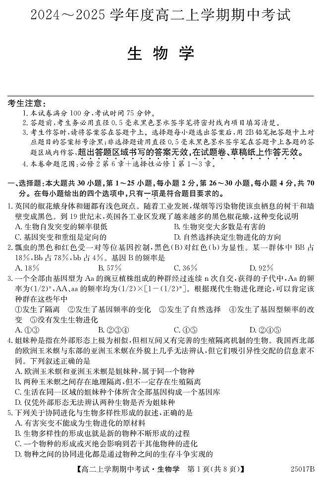 广东省深圳市深圳盟校2024-2025学年高二上学期11月期中考试生物试题第1页