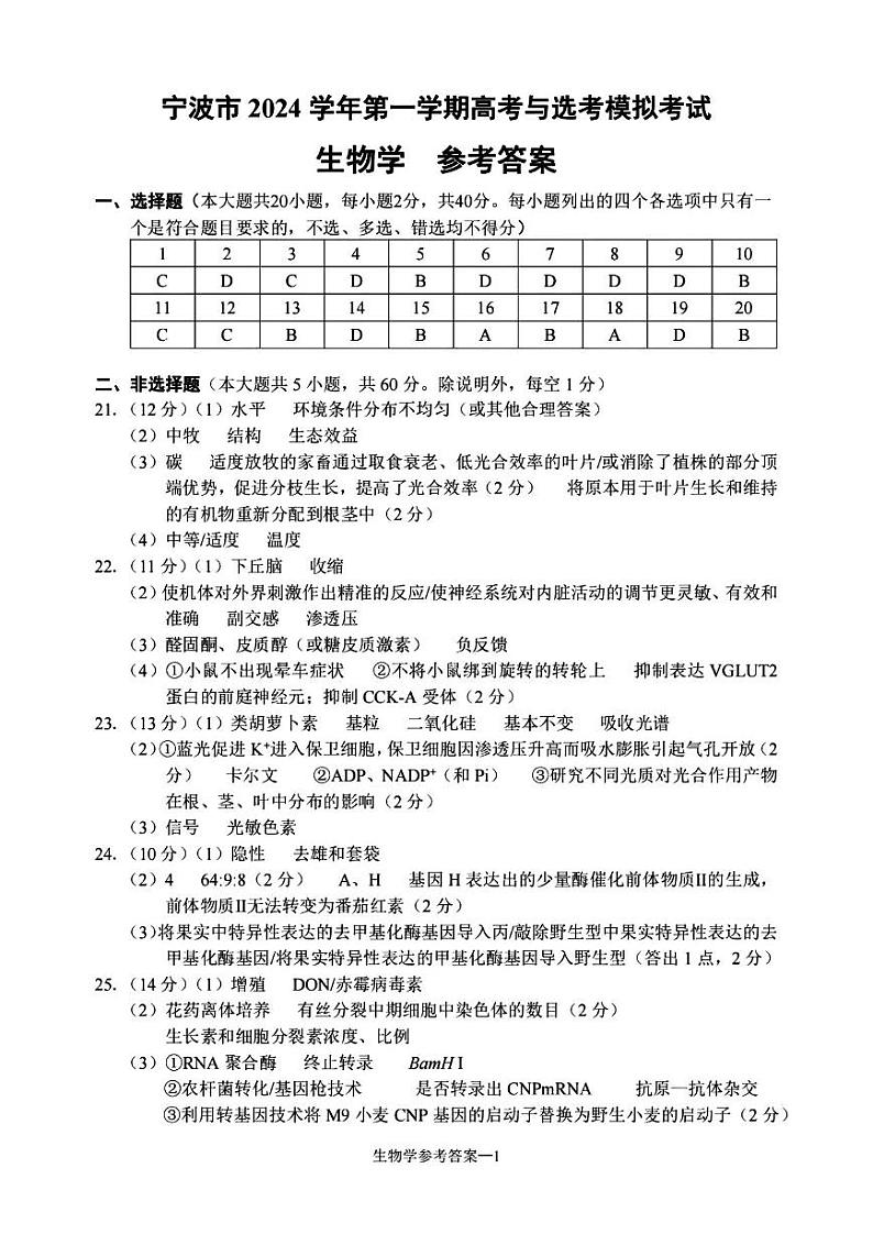 宁波市2024学年第一学期高考与选考模拟考试生物试卷（附参考答案）01