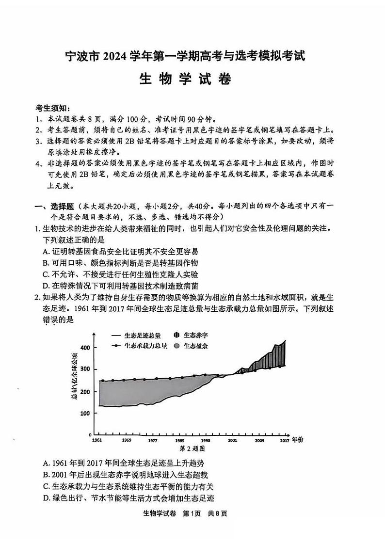 宁波市2024学年第一学期高考与选考模拟考试生物试卷（附参考答案）01