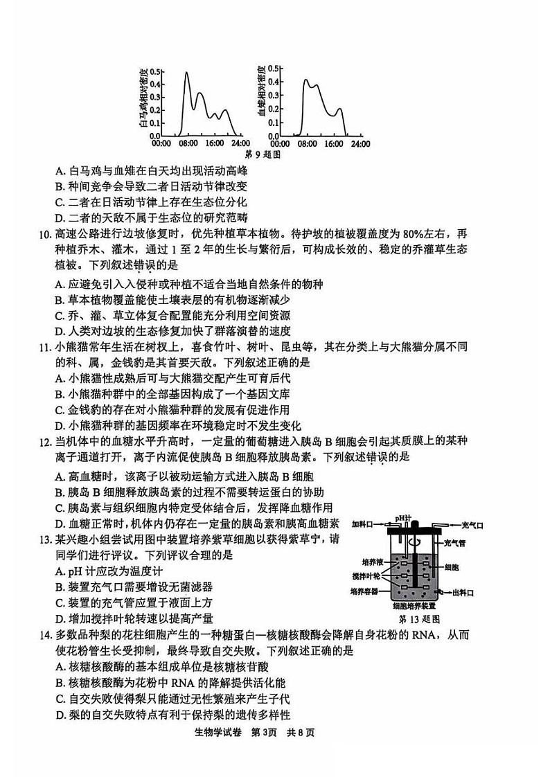 宁波市2024学年第一学期高考与选考模拟考试生物试卷（附参考答案）03