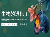 人教版高考生物一轮复习必修二第14课时《生物的进化Ⅰ》课件