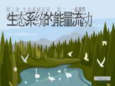 人教版高中生物选择性必修二3.2《生态系统的能量流动》课件