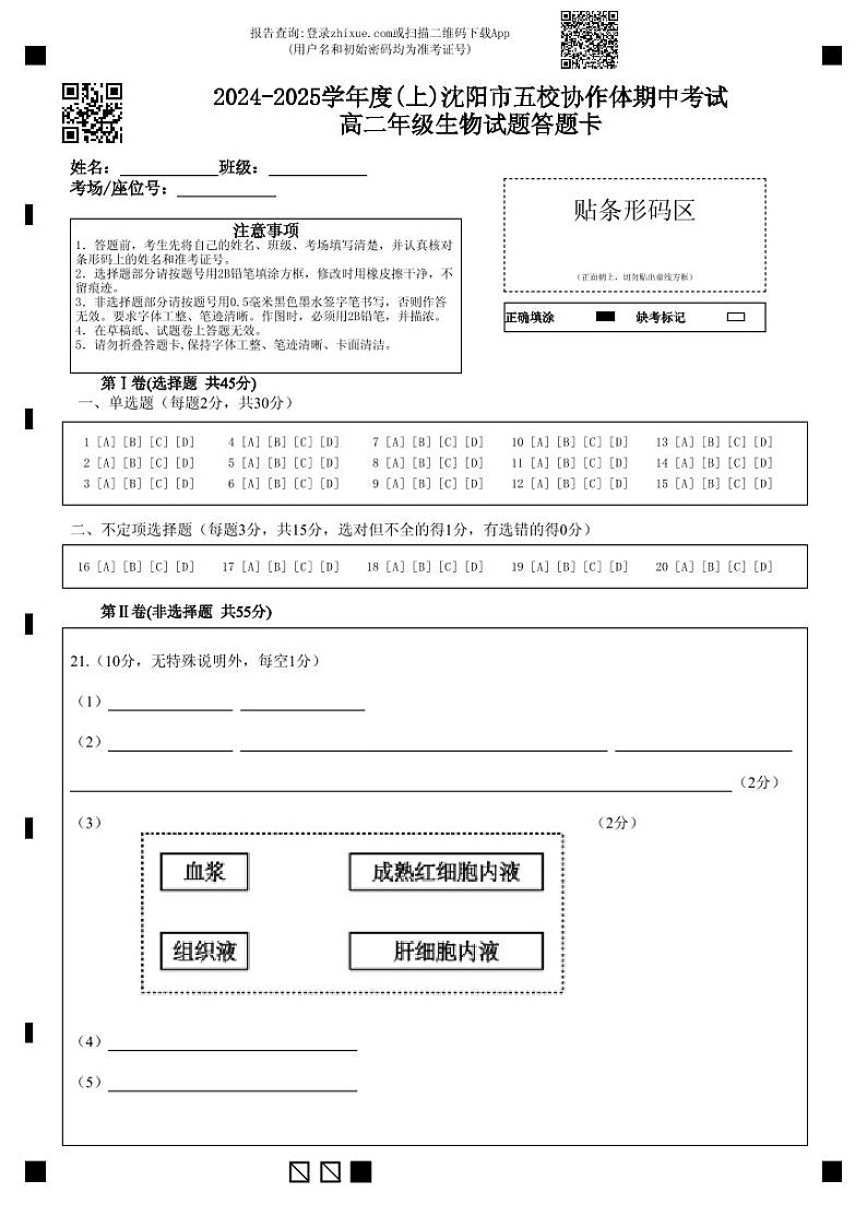 五校联考高二生物期中试题  答题卡第1页