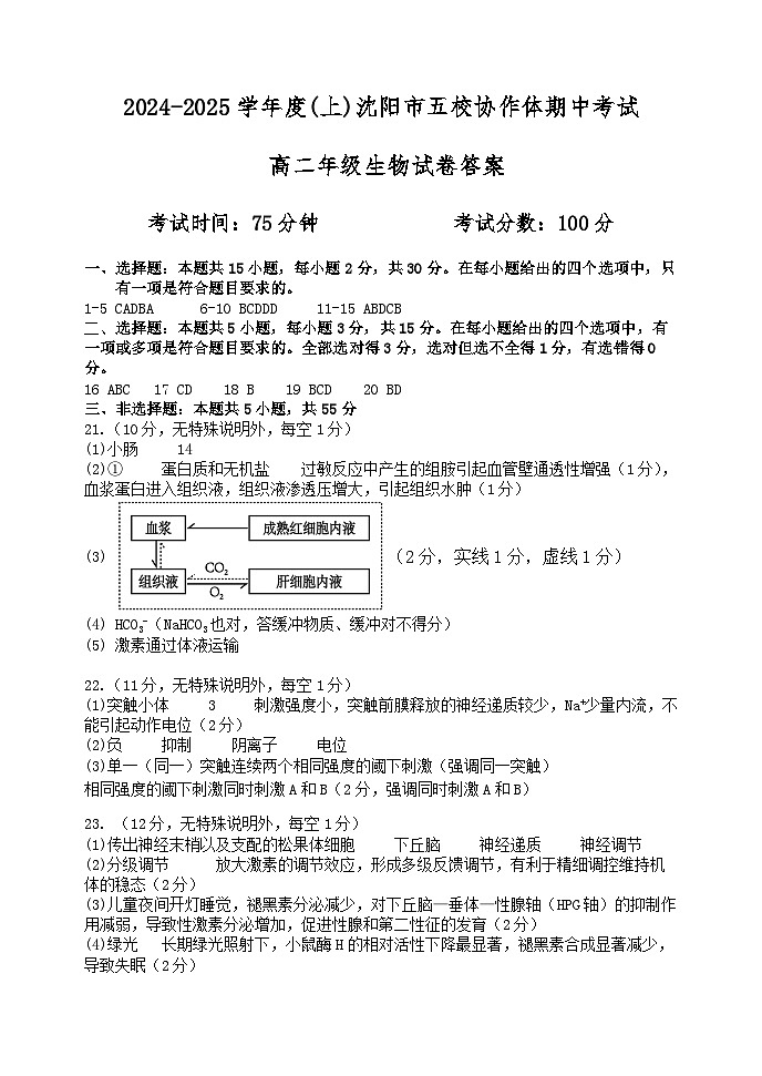 五校联考高二生物期中试题  答案第1页