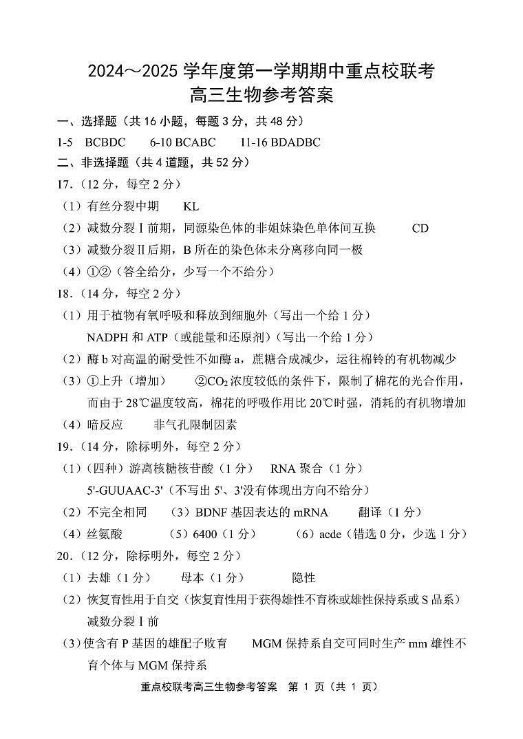 天津市五区县重点校联考2024-2025学年高三上学期期中考试生物试题01