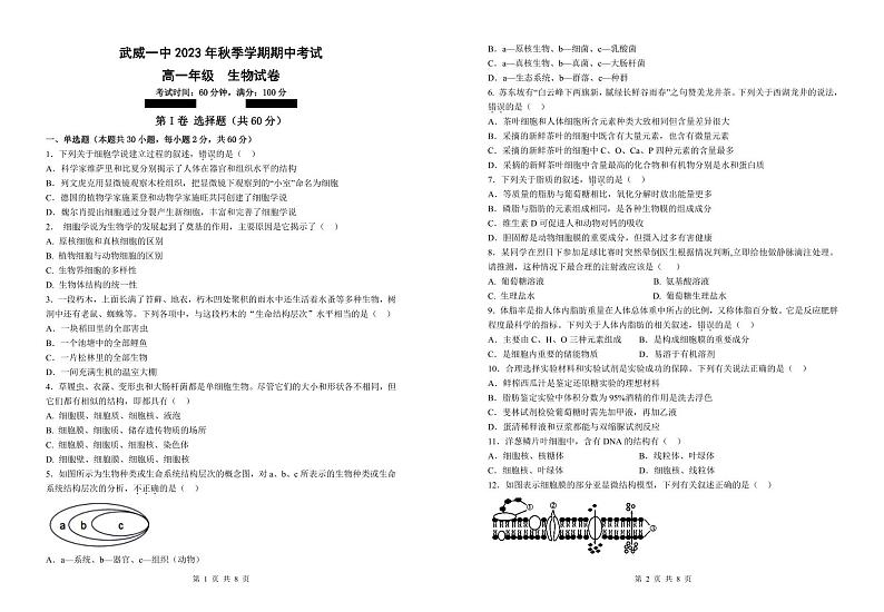 甘肃省武威第一中学2024-2025学年高一上学期11月期中生物试题第1页