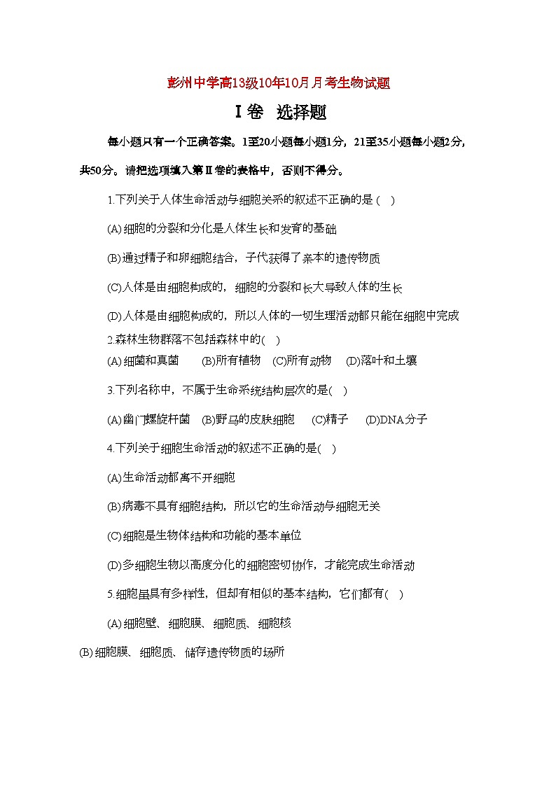 2022年四川省彭州11高一生物10月月考无答案第1页